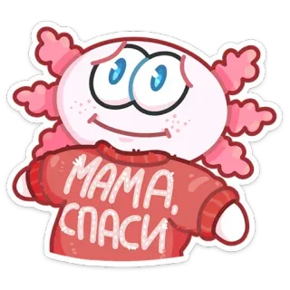 😬 2836c37f МАМА, СПАСИ ウーパールーパー, 漫画, 可愛い, ステッカー, ママ, スペース telegram sticker