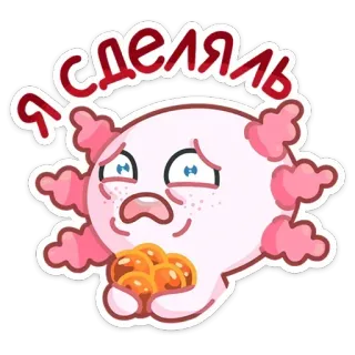 😫 9cfcab5c Я СДЕЛЯЛЬ アホロートル, ステッカー, 漫画, 可愛い, ピンク, ロシア語, テキスト, 面白い telegram sticker