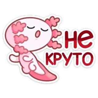 🙅‍♂️ d94a1be4 Не круто アホロートル, かわいい, ステッカー, ダサい, ロシア, アニメ, ピンク telegram sticker