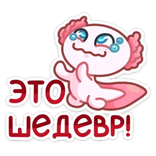 😍 03b6c22b ЭТО ШЕДЕВР! axolotl, mignon, sticker, dessin animé, texte, russe telegram sticker