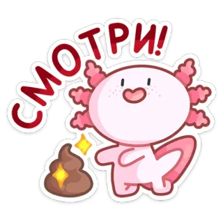 💩 0a516fea СМОТРИ! axolotl, mignon, animal, sticker, dessin animé, drôle telegram sticker