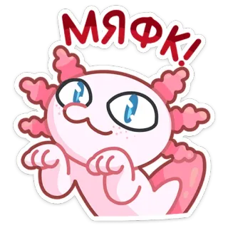 🐈 40c1e39e МЯФК! Axolotl, Dessin animé, Mignon, Amphibien, Animal telegram sticker