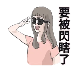 👸 054ac464 要被閃瞎了 donna, occhiali da sole, cartone animato, ragazza, personaggio, saluto telegram sticker