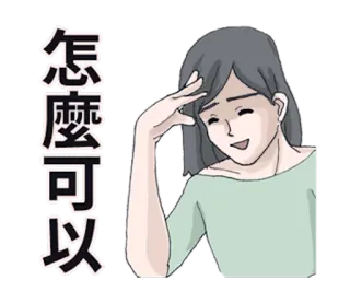 👸 2c7a5816 怎麼可以 donna, pensierosa, preoccupata, ansiosa, frustrata, arrabbiata, asiatica, cinese telegram sticker