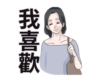 👸 5154dc3d 我喜歡 donna, felice, cinese, testo, saluto telegram sticker