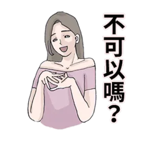 👸 71da6732 不可以嗎？ donna, cartone animato, chiedendo, domanda, asiatica telegram sticker