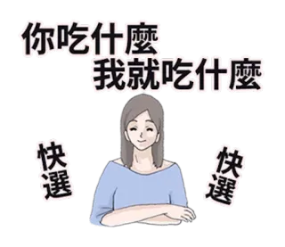 👸 89cbb827 你吃什麼我就吃什麼
快選 cibo, mangiare, scelta, decisione, donna, cartone animato telegram sticker