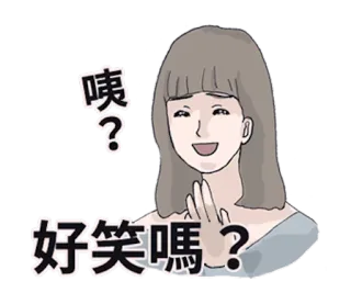 👸 cc1ab62a 咦?好笑嗎? donna, cartone animato, espressione, testo cinese, domanda, risata telegram sticker