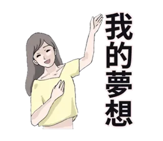 👸 d44d6678 我的夢想 donna, ragazza, testo cinese, il mio sogno, sogno telegram sticker