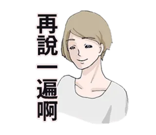 👸 d4a57b6a 再說一遍啊 donna, cartone animato, capelli biondi, sorriso, chat, testo telegram sticker