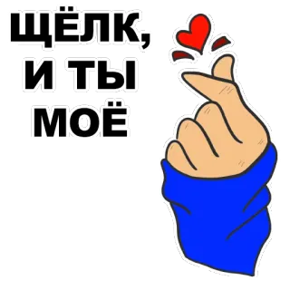 ❤ 29abeb8b ЩЁЛК, И ТЫ МОЁ cuore, amore, gesto, cuore con le dita, russo, affetto telegram sticker