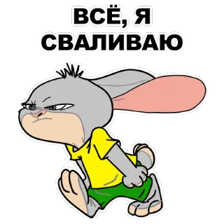 😏 3428cd42 ВСЁ, Я СВАЛИВАЮ Cartone animato, Coniglio, Russo, Che se ne va, Arrabbiato telegram sticker