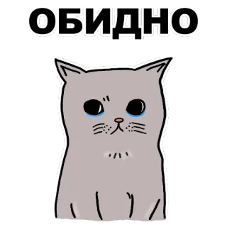 😥 9a5f74f0 ОБИДНО gatto, triste, piangere, sticker, carino, animale telegram sticker