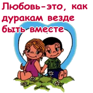 💕 6a5a982b Любовь-это, как дуракам везде быть вместе Liebe, Cartoon, Beziehung, Herz, Figuren, Russisch whatsapp sticker