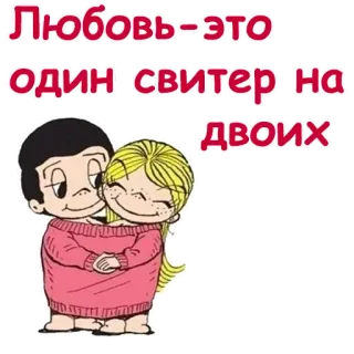 ❤️ 90a983ee Любовь — это один свитер на двоих Liebe, Pullover, Cartoon, Paar, Beziehung whatsapp sticker