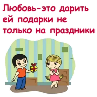 ❤️ 9f52cac4 Любовь-это дарить ей подарки не только на праздники Liebe, Geschenk, Cartoon, Paar whatsapp sticker