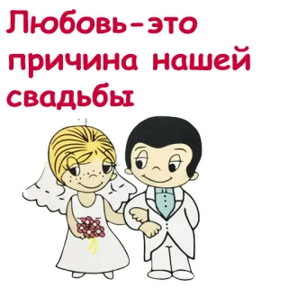 ❤️ be10d622 Любовь-это причина нашей свадьбы Liebe, Hochzeit, Cartoon, Paar, Braut, Bräutigam whatsapp sticker