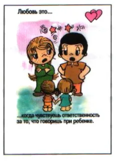 🤩 09a1a127 Любовь это... 
... когда чувствуешь ответственность
за то, что говоришь при ребенке. love, relationship, family, cartoon, affection telegram sticker