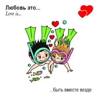 🤩 175a68c5 Любовь это... Love is... ...быть вместе везде love, cartoon, diving, couple, underwater, swimming, hearts telegram sticker