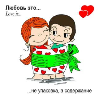 🤩 19335ad1 Любовь это...
Love is...
...не упаковка, а содержание love, cartoon, couple, heart, relationship, gift telegram sticker