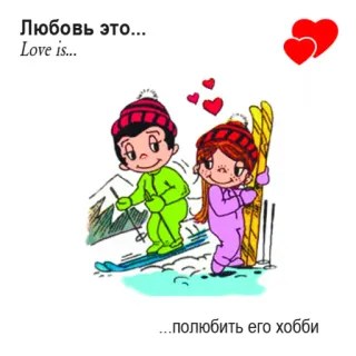 🤩 1fa5a6e1 Любовь это...
Love is...
... полюбить его хобби love, couple, skiing, winter, cartoon, hobby, romantic telegram sticker