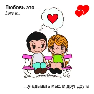 🤩 5131de8f Любовь это...
Love is...
...угадывать мысли друг друга love, couple, heart, romance, cartoon, russian, translation, relationship telegram sticker
