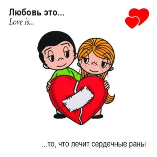🤩 5ca6e23e Любовь это... Love is... ...то, что лечит сердечные раны love, heart, couple, cartoon, relationship, healing telegram sticker