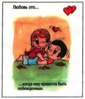 🤩 5da3beda Любовь это...
...когда ему нравиться быть побежденным. love, cartoon, relationship, couple, hearts, romance telegram sticker