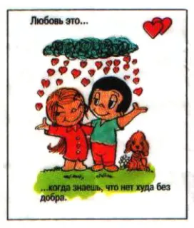 🤩 6ef57599 Любовь это...
...когда знаешь, что нет худа без добра. love is, cartoon, hearts, dog, cute, relationship telegram sticker