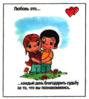 🤩 726987e8 Любовь это...
...каждый день благодарить судьбу
за то, что вы познакомились. love, romance, couple, cartoon, friendship, relationship telegram sticker