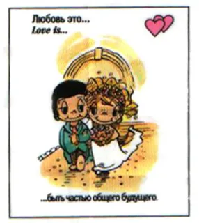 🤩 7bc6f84d Любовь это...
Love is...
...быть частью общего будущего. love, couple, wedding, romance, cartoon, sweet, cute telegram sticker