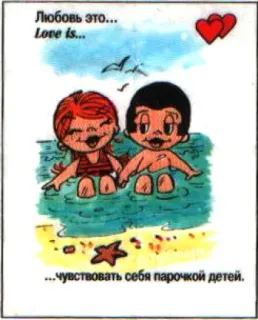 🤩 81c38363 Любовь это...
Love is...
...чувствовать себя парочкой детей. love, cartoon, sea, couple, beach, illustration telegram sticker