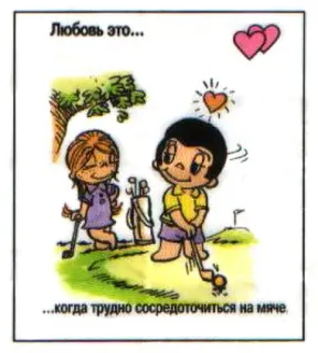 🤩 84d5788e Любовь это...
...когда трудно сосредоточнться на мяче. love, golf, cartoon, couple, romance, relationships telegram sticker