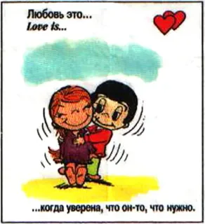 🤩 8c56e3b3 Любовь это...
Love is...
...когда уверена, что он-то, что нужно. love, couple, cartoon, romance, relationship, affection telegram sticker
