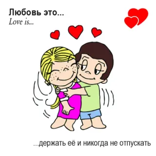 🤩 8fed1bb3 Любовь это... Love is...
...держать её и никогда не отпускать love, couple, hug, romance, relationship, cartoon telegram sticker