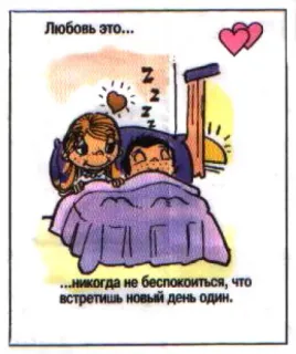 🤩 b4537d23 Любовь это...
...никогда не беспокоиться, что
встретишь новый день один. love, couple, romance, bed, cartoon, hearts telegram sticker