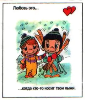 🤩 b69a469d Любовь это... ...когда кто-то носит твои лыжи love, couple, skiing, cartoon, winter, snow, romance telegram sticker