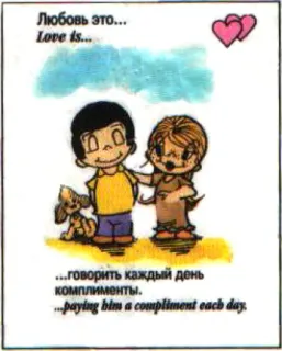 🤩 b951a3d6 Любовь это...
Love is...
...говорить каждый день
комплименты.
...paying him a compliment each day. love, cartoon, romance, relationship, compliment telegram sticker