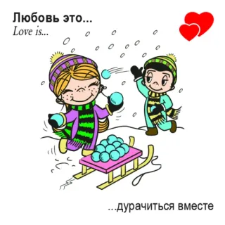 🤩 bc84f325 Любовь это... Love is... ...дурачиться вместе love, snow, winter, snowball fight, cartoon, couple, cute telegram sticker