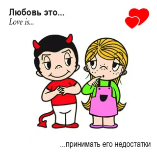 🤩 bf499bc6 Любовь это... Love is... ...принимать его недостатки love, cartoon, devil, couple, romantic, sweet, valentine's day telegram sticker