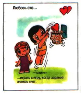 🤩 c09f1058 Любовь это... ...играть в игру, когда заранее знаешь счет. love, cartoon, hearts, relationship, couple, illustration telegram sticker
