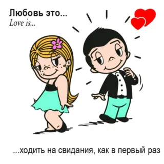 🤩 ce7f8c6f Любовь это...
Love is...
...ходить на свидания, как в первый раз love, couple, romance, relationship, cartoon telegram sticker