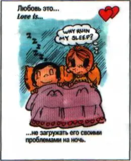 🤩 cee3d3a1 Любовь это...
Love is...
WHY RUIN
MY SLEEP?
...не загружать его своими
проблемами на ночь. love, sleep, cartoon, relationship, couple, problems telegram sticker
