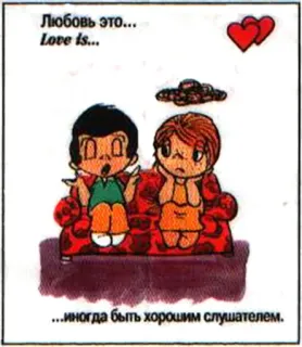 🤩 db6a3604 Love Is... Любовь это... Love is... ...иногда быть хорошим слушателем. love, cartoon, relationship, couple, listening, heart telegram sticker