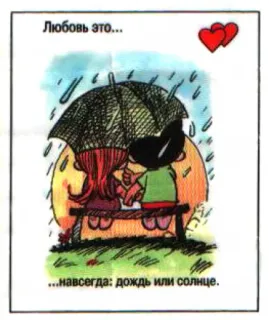 🤩 e0490939 Любовь это...
...навсегда: дождь или солнце. love, couple, rain, umbrella, cartoon telegram sticker