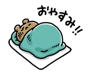 💞 3236ecc8 おやすみ!! dormir, bonne nuit, ours, dessin animé, mignon, kawaii telegram sticker