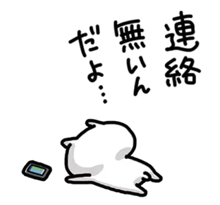 ❤ 59d0d02a 連絡 無いん だよ… triste, seul, attente, japonais, texte, communication telegram sticker