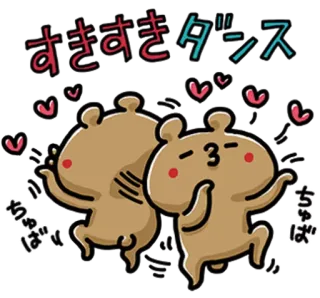 💙 ccc1aa2c すきすきダンス Dessin animé, Ours, Danse, Mignon, Kawaii, Amour, Animation telegram sticker