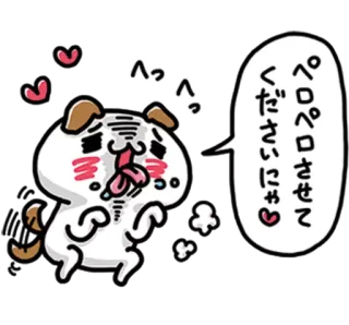 ❤️ b8ca334c ペロペロさせてくださいにゃ♡ cute, kawaii, dog, animal, licking, pet, request telegram sticker