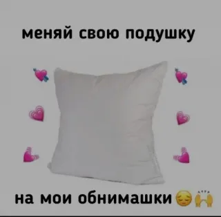 ❤️ 54371537 меняй свою подушку
на мои обнимашки bantal, cinta, peluk, hati telegram sticker